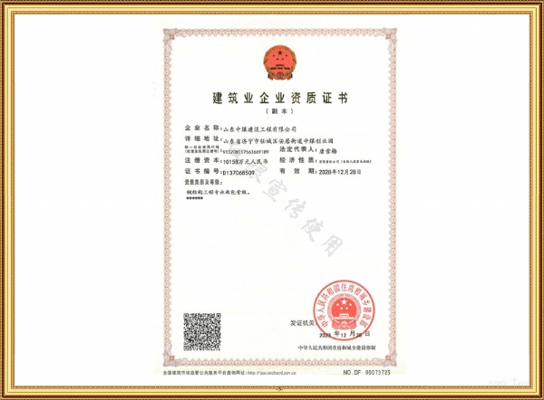建筑企業(yè)資質證書